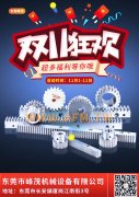 峰茂精密齒輪、齒條雙11，優(yōu)惠開(kāi)始！買(mǎi)了就是省了！